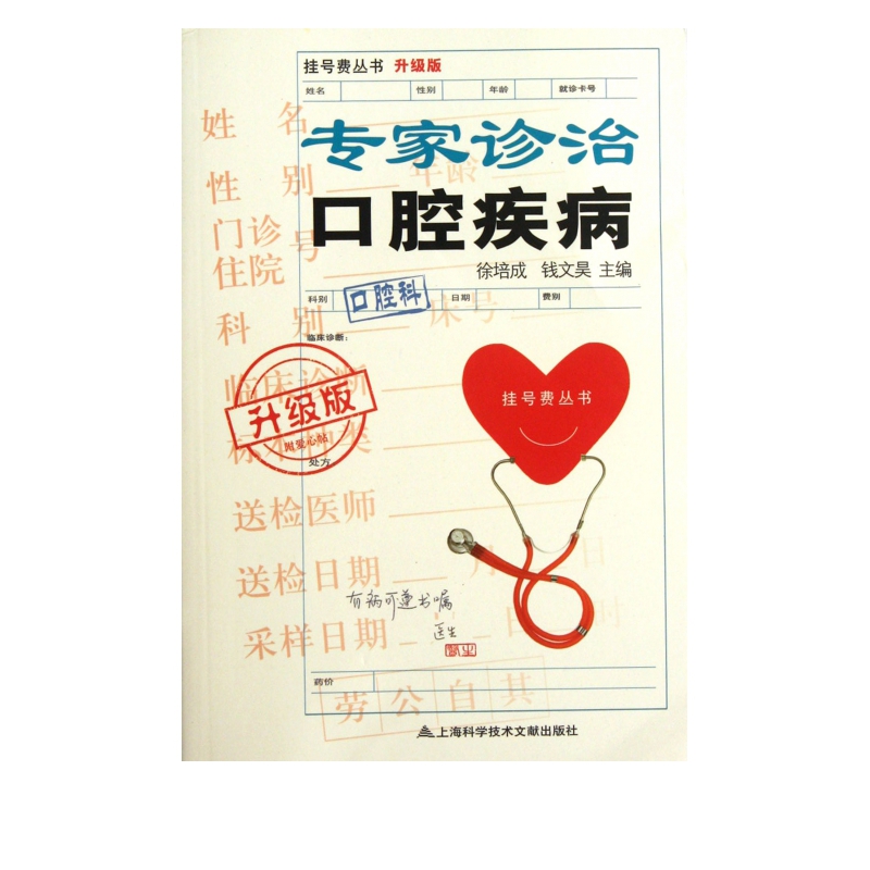 专家诊治口腔疾病(升级版)/挂号费丛书
