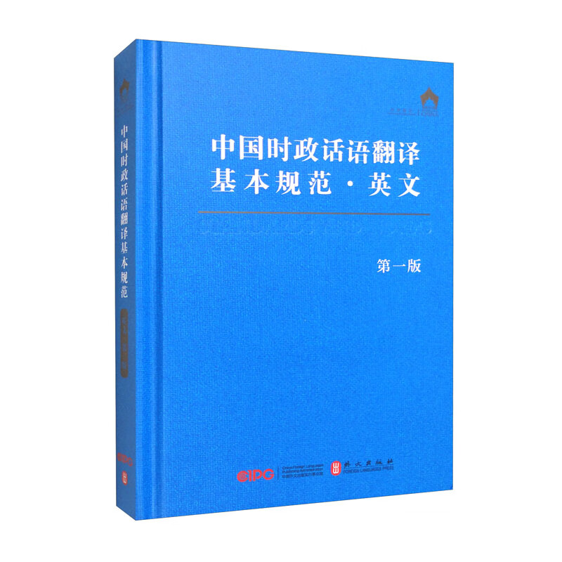 中国时政话语翻译基本规范·英文（第一版）怎么看?