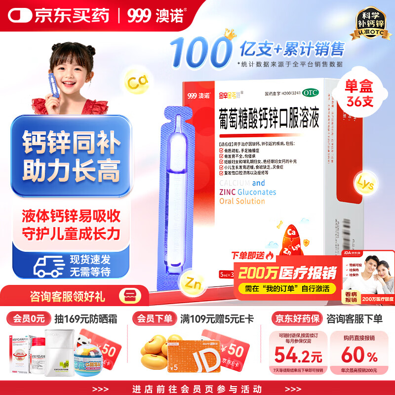 澳诺 葡萄糖酸钙锌口服溶液 5ml*36支 葡萄糖酸锌口服液 葡萄糖酸钙 钙锌口服液钙铁锌口服液 儿童补锌液体钙