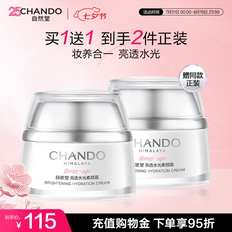 自然堂亮透水光素颜霜50g 光感裸妆元气焕亮化妆品素颜提气色七夕礼物