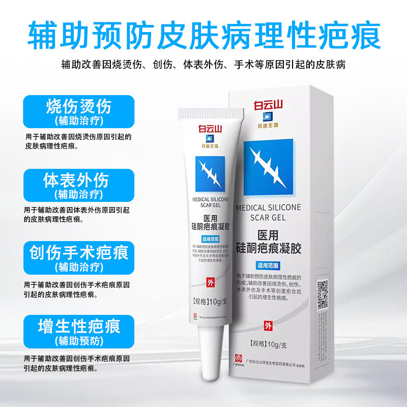 白云山医用硅酮凝胶膏烫伤烧伤剖腹产疤痕儿童可用 试用装10g*1支装