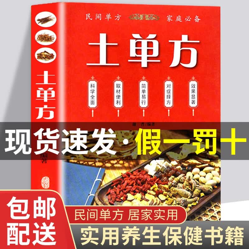 【抖音同款·包邮配送】土单方 民间祖传偏方 小方子治大病 居家实用养生保健 对症速查 张至顺正版书籍 热！单本：土单方