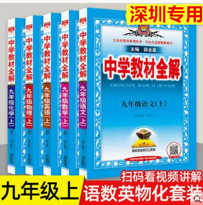 深圳专用2023秋薛金星中学教材全解九年级上册语文数学英语物理化学5本人教版统编版部编版教材解读