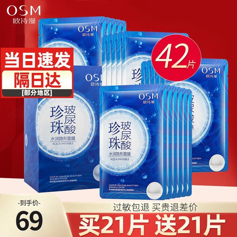 欧诗漫（OSM）面膜女珍珠玻尿酸补水保湿隐形面膜贴片式免洗滋润护肤品化妆品男 42片怎么看?