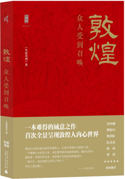 敦煌:众人受到召唤 《生活月刊》编辑部 