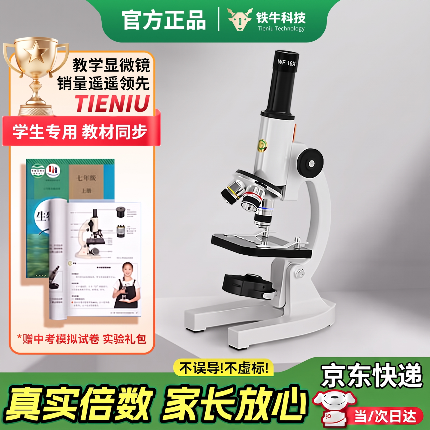 铁牛（Tieniu）光学显微镜初中生中考专用学校同款专业看细菌细胞儿童科学实验