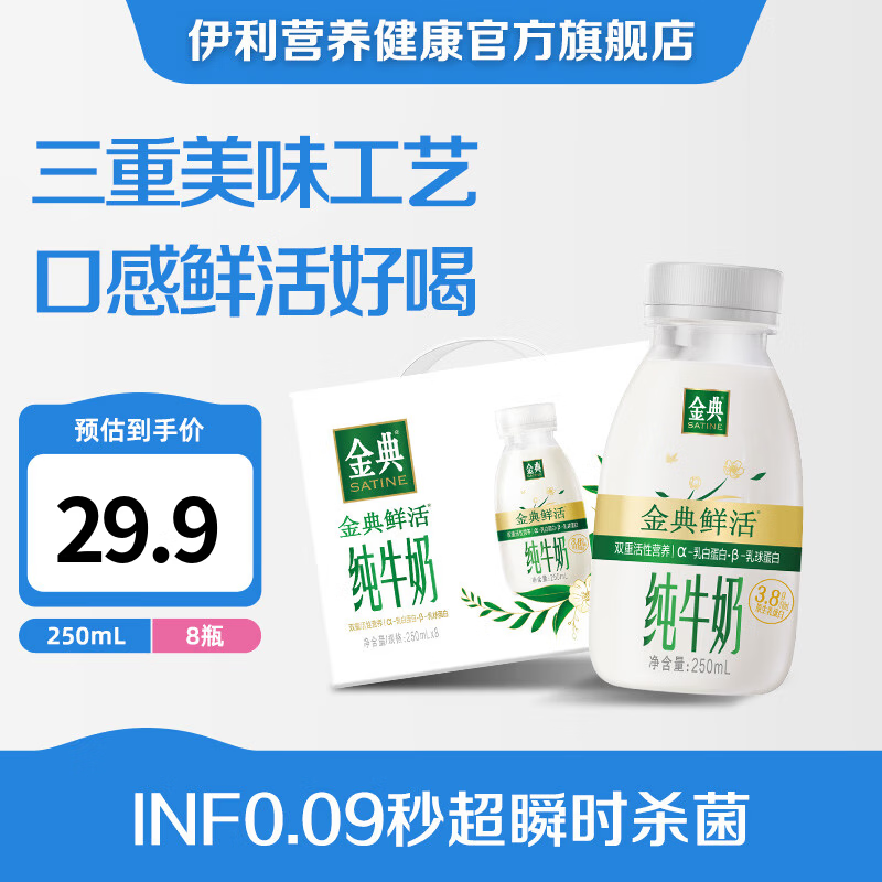 伊利金典鲜活牛奶250ml*8瓶*1箱 19.9元 - 86线报
