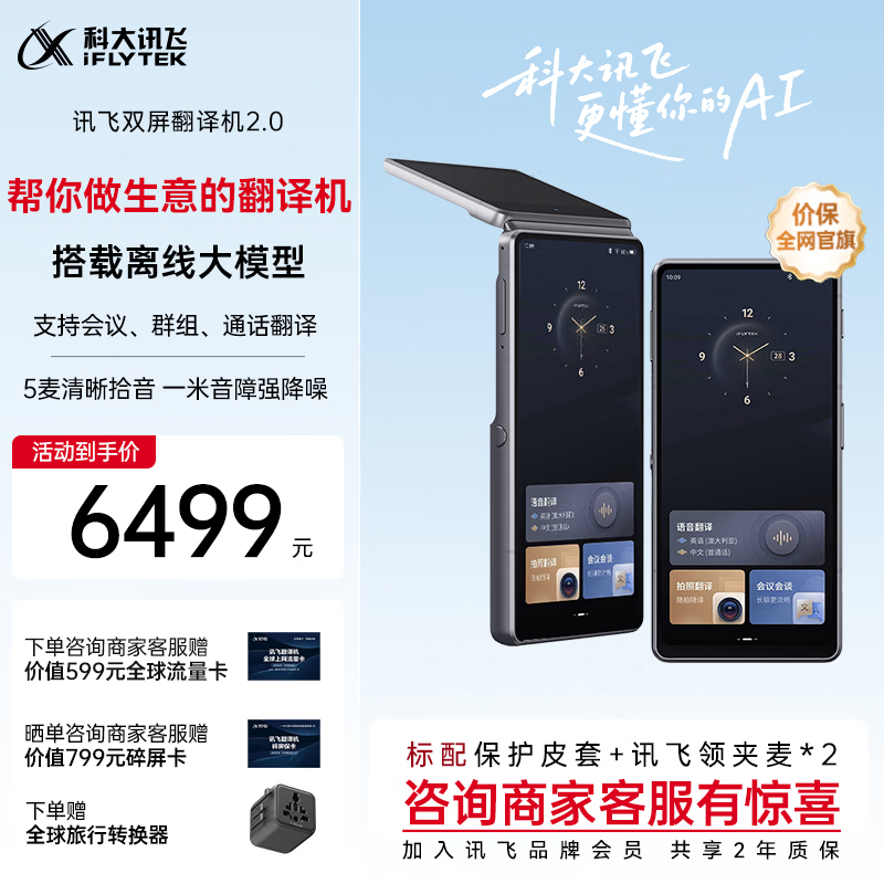 科大讯飞双屏翻译机2.0 多语种离线翻译器 同声字幕翻译 行业翻译 出国随身旅游口语实时翻译