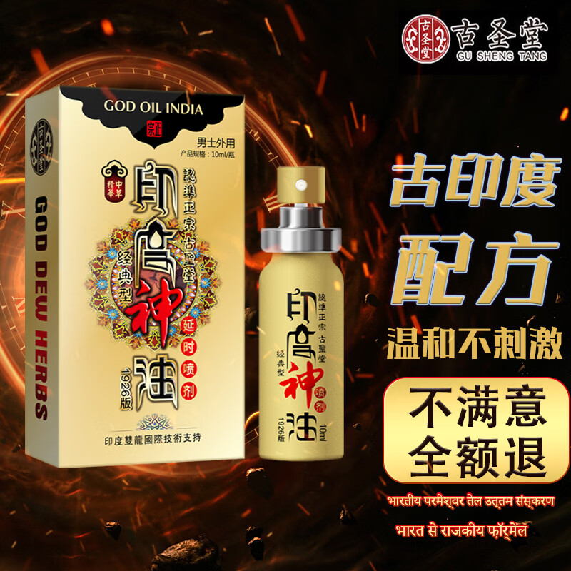 古圣堂男用印度神油延时喷剂不麻木延迟喷雾夫妻同房事可口爱成人用品 印古神油1926版10ml一盒
