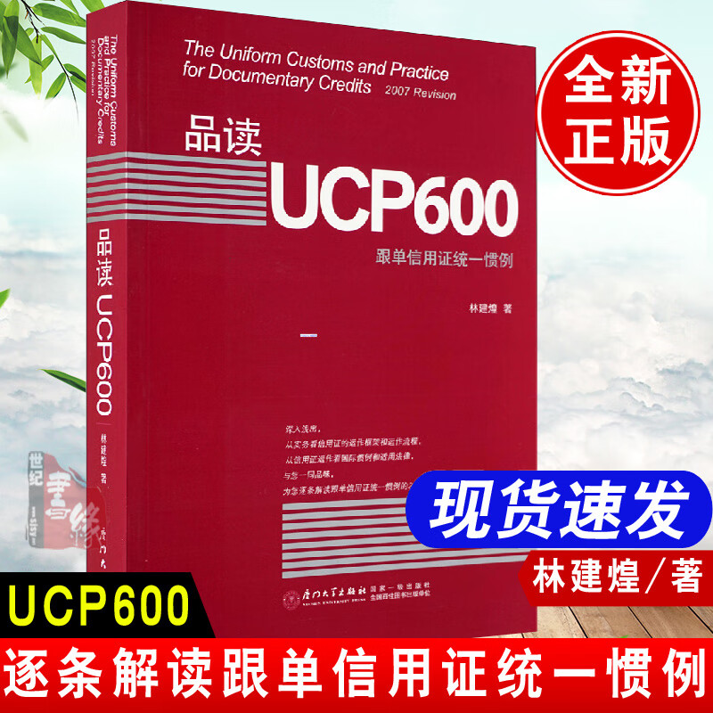 书籍 品读UCP600跟单信用证统一惯例林建煌信用证的运作框架和运作流程从事国际结算和贸易融资