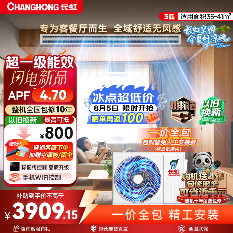 长虹新品首发 长虹中央空调3匹风管机一级能效APF4.70 一价全包 CHR72FW/ZDC1+R1 外机双排纯铜管