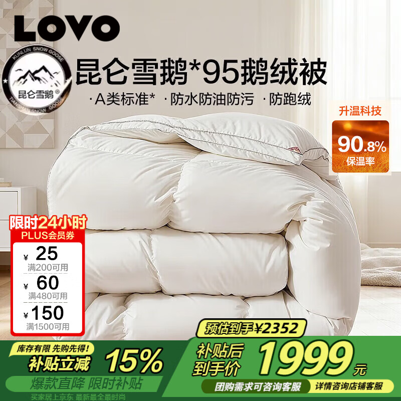 LOVO罗莱A类 95%昆仑白鹅绒羽绒被 冬被 1000g填充200*230cm 白色