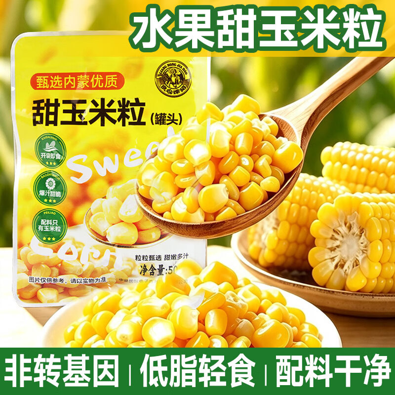 良农嫁稻即食甜玉米粒 非转基因黄糯玉米 杂粮粗粮 早餐代餐 零食夜宵 50g*10袋
