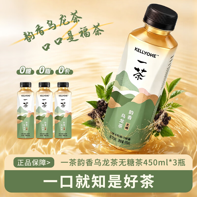 宏胜KELLYONE一茶无糖茶饮料 0糖0脂0能量 乌龙茶饮料 多口味 韵香乌龙茶450ml*3瓶