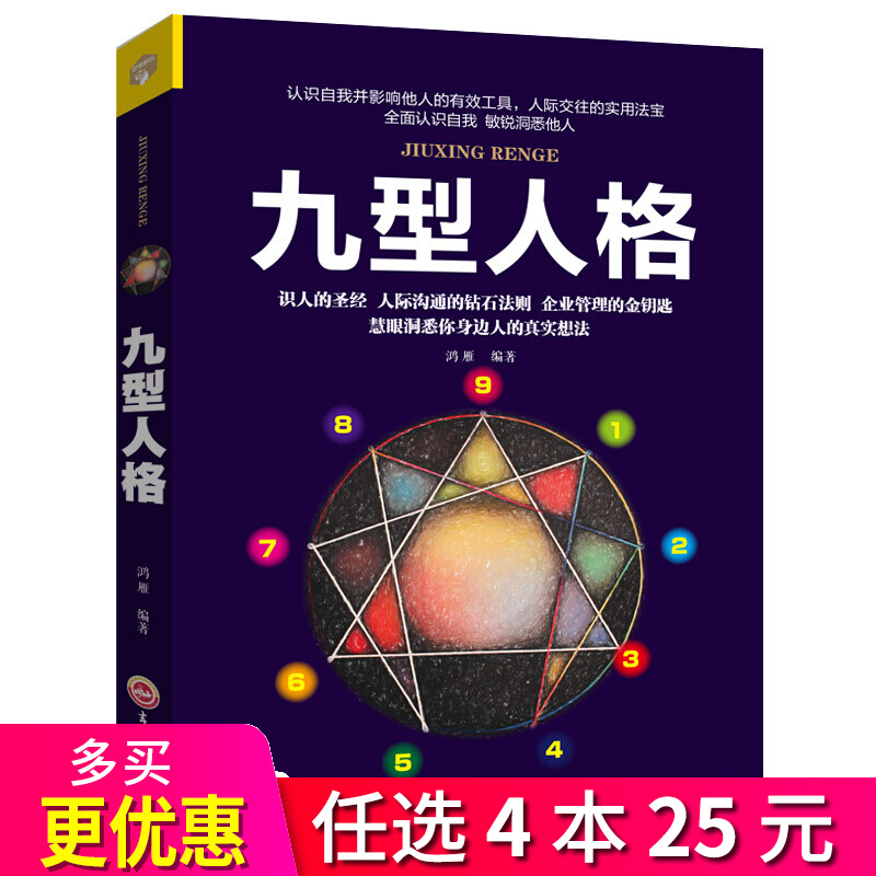 4本25元】思维解码：九型人格 心理学基础入门书籍