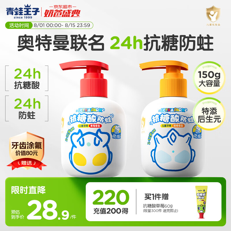 青蛙王子儿童抗糖酸防蛀牙膏150g*2支 赠防蛀牙膏60g 24.9元 - 86线报