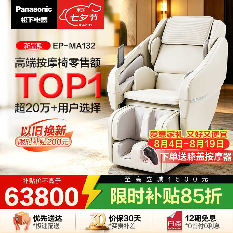松下（Panasonic）按摩椅家用全身按摩全自动太空舱肩颈腰背按摩沙发送父母老人七夕节礼物EP-MA132W492