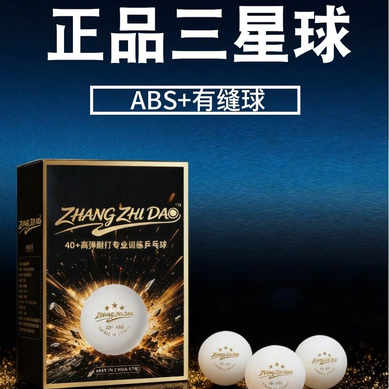 ZHANG ZHI DAO品牌三星40+ABS优材料 高弹耐打 专业训练用乒乓球 三星级 60只 (10盒)白色(囤货款赠送5盒) 直径40mm+