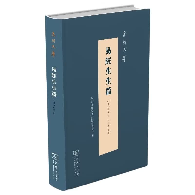易经生生篇/泉州文库