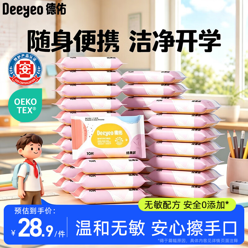 德佑婴幼儿手口湿巾10抽*30包宝宝湿纸巾便携小包 小学生儿童开学常备