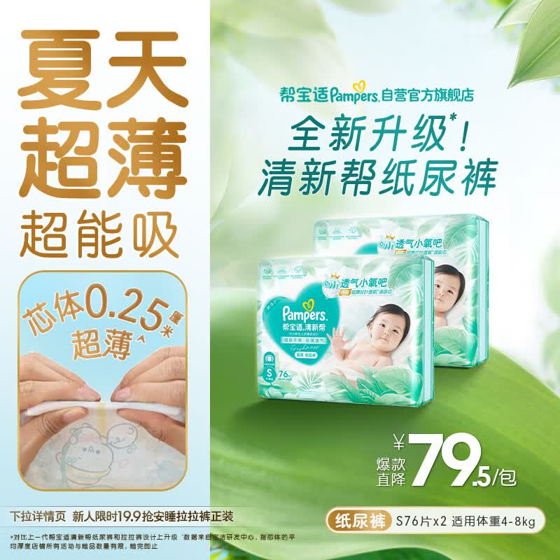 帮宝适夏季超薄超吸新清新帮纸尿裤S152透气新生儿婴儿尿不湿尿裤