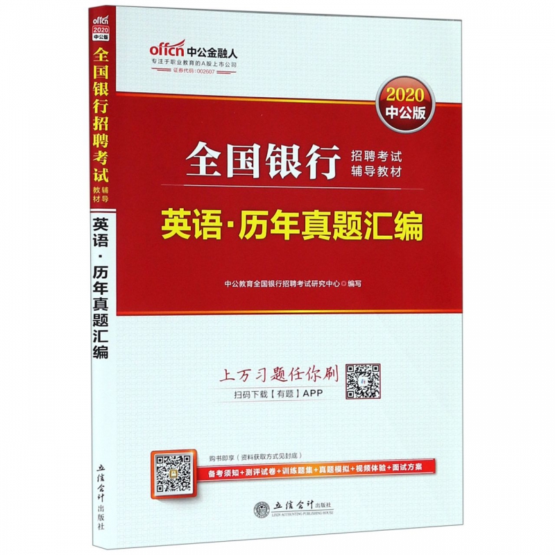 英语历年真题汇编(2020中公版全国银行招聘考试辅导教材)