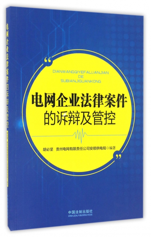 电网企业法律案件的诉辩及管控