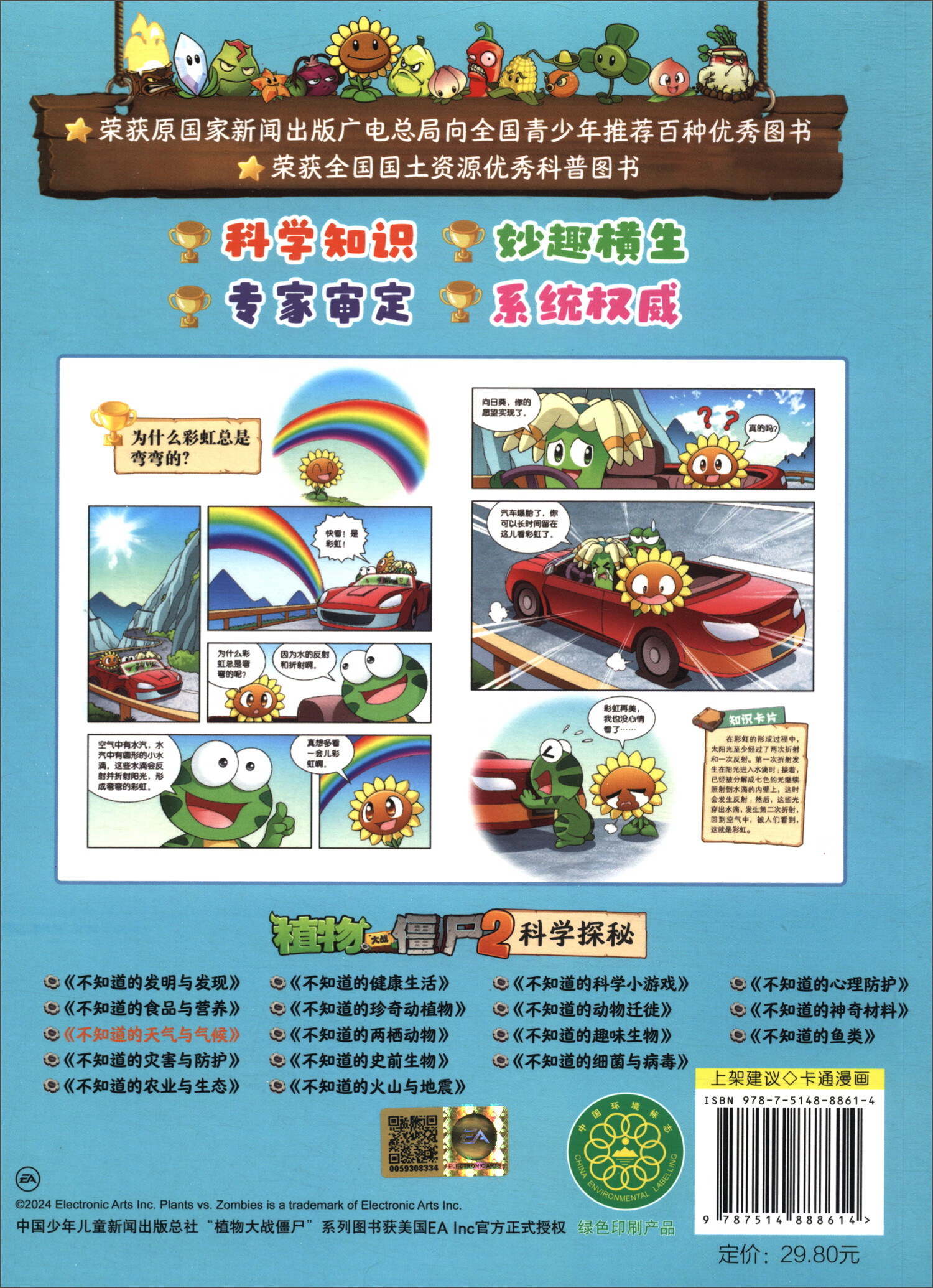 植物大战僵尸2科学探秘·不知道的天气与气候