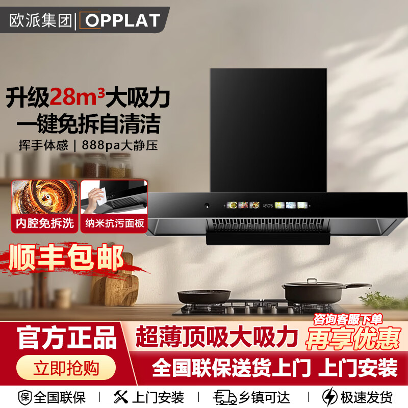 OPPLAT欧派集团油烟机顶吸抽油烟机欧式机大吸力 免拆洗挥手智控 一级能效 【热销爆款】顶侧双吸+自动清洗+语音智能控制