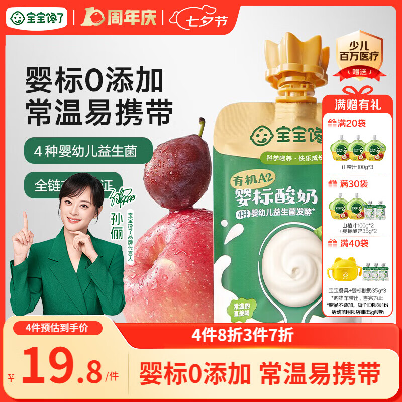 宝宝馋了婴幼儿宝宝酸奶婴标有机A2β-酪蛋白酸奶原味85g常温酸奶零食6月+