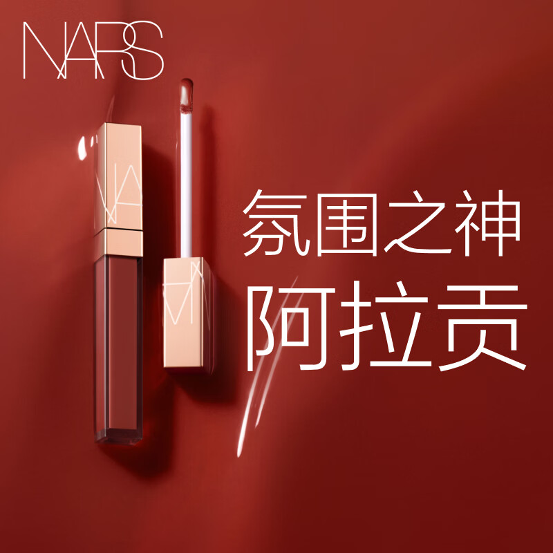 NARS小粉金唇蜜#277阿拉贡红茶 5.5ml口红唇釉镜面水光七夕礼物送女友