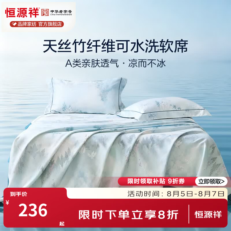 恒源祥夏季凉席 莱赛尔天丝竹纤维床席A类亲肤透气可机洗单双人凉席套件 【竹纤维莱赛尔可机洗】森境 245*250cm【一席二枕套】
