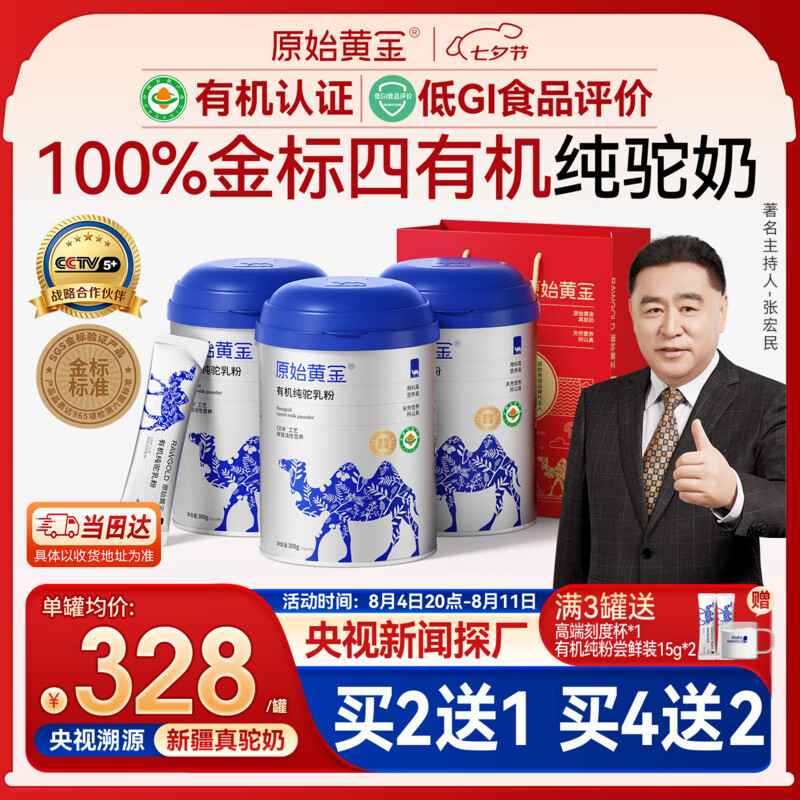 原始黄金新疆金标四有机纯骆驼奶粉1罐300g正品无蔗糖驼乳中老年儿童成人