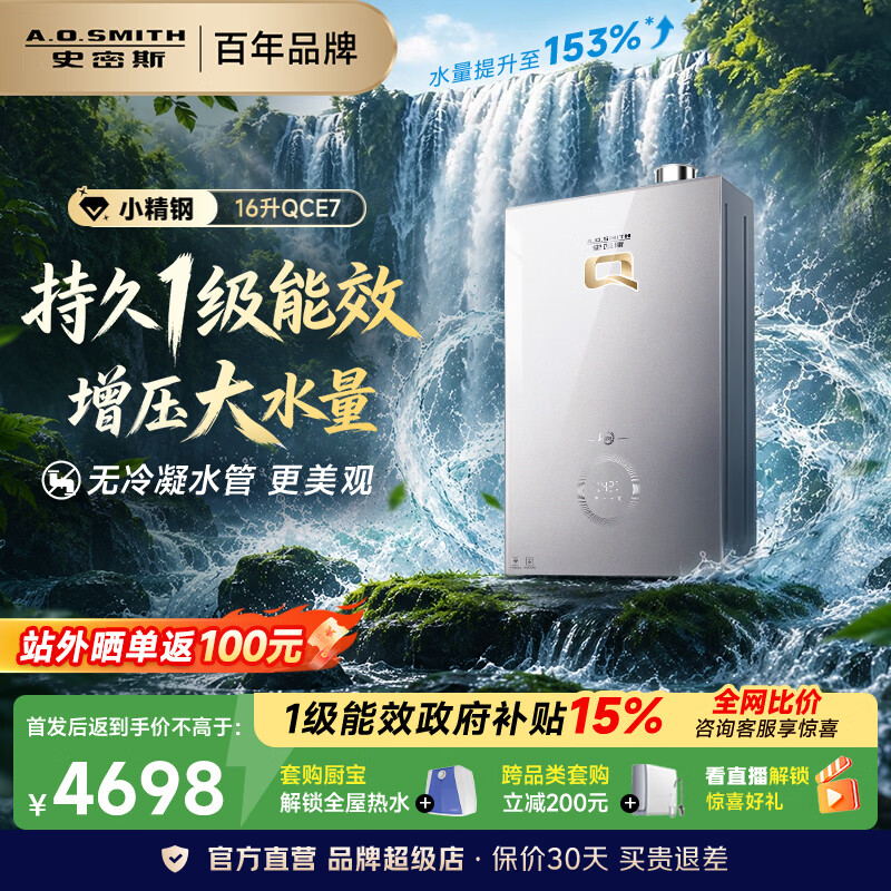 史密斯（A.O.SMITH）燃气热水器 新品 Q系列 16升一级能效无冷凝水管【小精钢QCE7】 增压恒温大水量