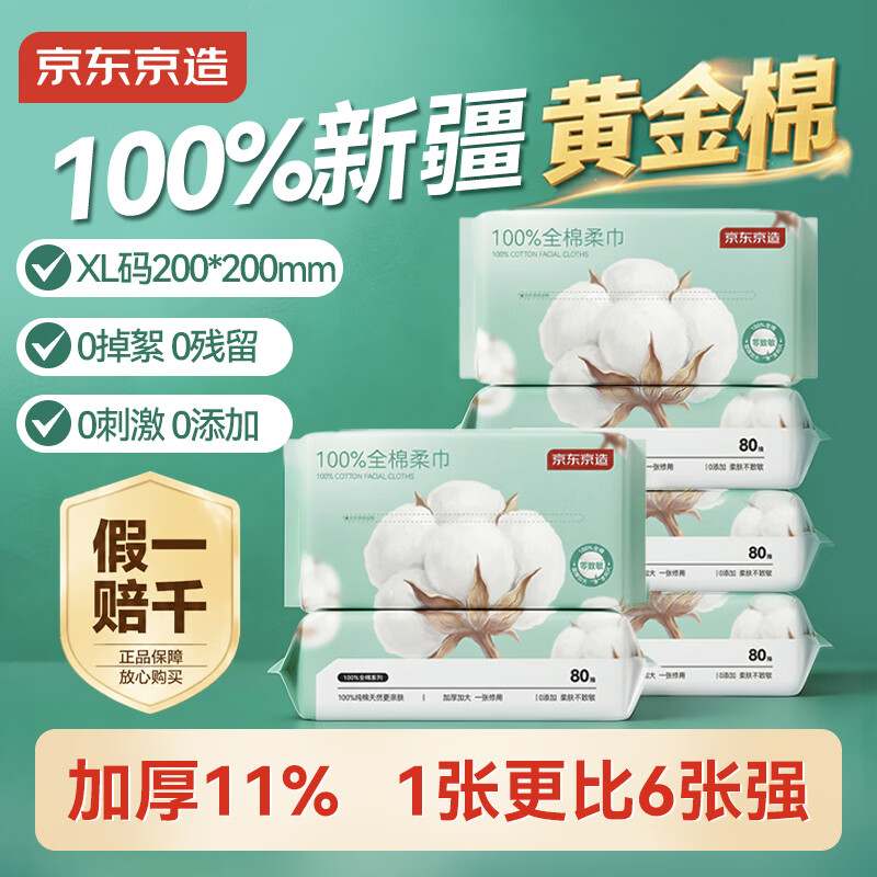 京东京造洗脸巾棉柔巾洗脸面巾100%棉 一次性毛巾擦脸巾加大加厚80片*6包