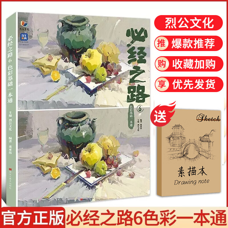 必经之路6色彩基础一本通 2023烈公文