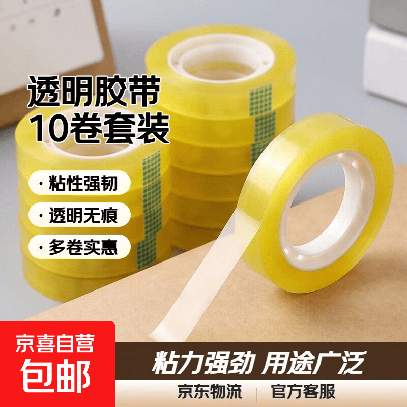 透明胶带透明小胶带学生文具胶带办公小胶布外卖花束工厂通用胶带 10mm宽10米长【1卷（活动款）】