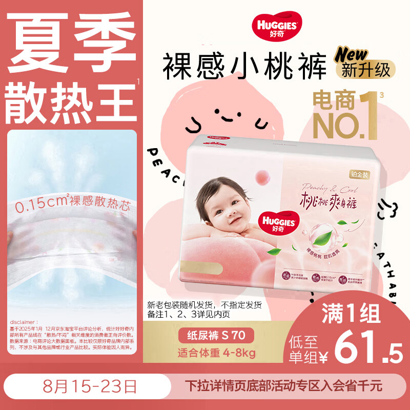 好奇（Huggies）铂金装小桃裤纸尿裤S70片(4-8kg)新生儿【夏季散热王】