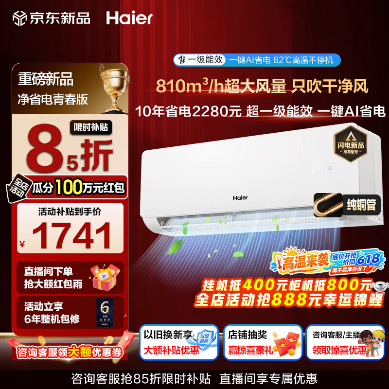 海尔空调净省电青春版大1.5强劲冷暖新一级能效节能变频家用卧室挂机壁挂式 除湿AI自清洁纯铜管蒸发器 1.5匹 一级能效AI净省电+AI自清洁+省电魔王