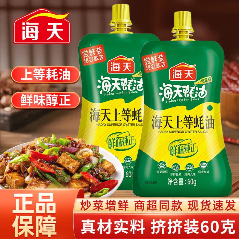 海天调料组合套装油盐酱醋蚝油组合装佐料家用厨房大全炒菜调味品礼盒 【尝鲜】海天上等蚝油60g*2