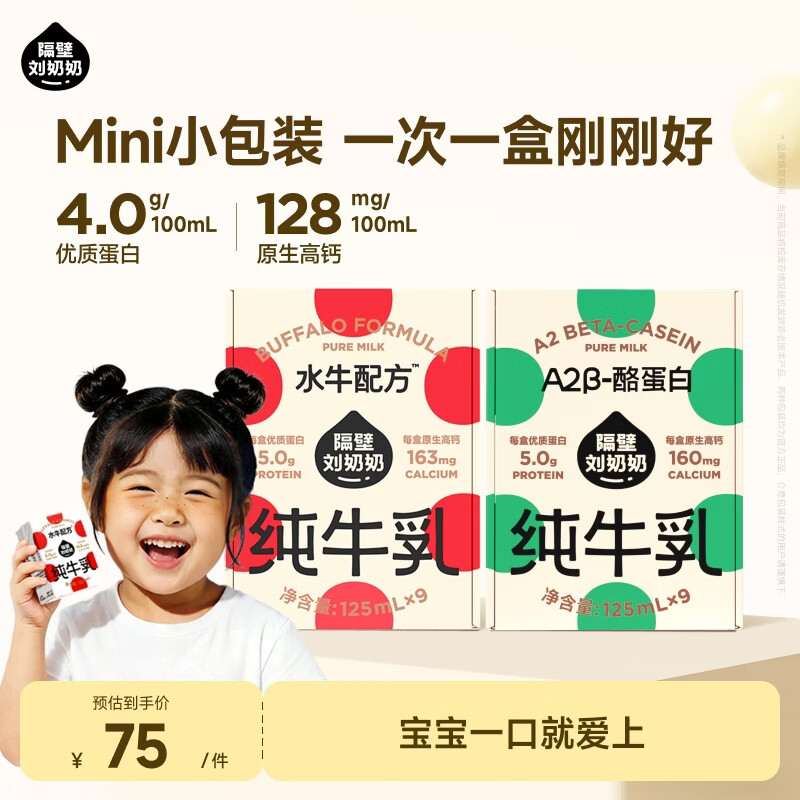 隔壁刘奶奶牛奶125ml*18盒Mini水牛奶9盒A2奶9盒 55元 - 86线报