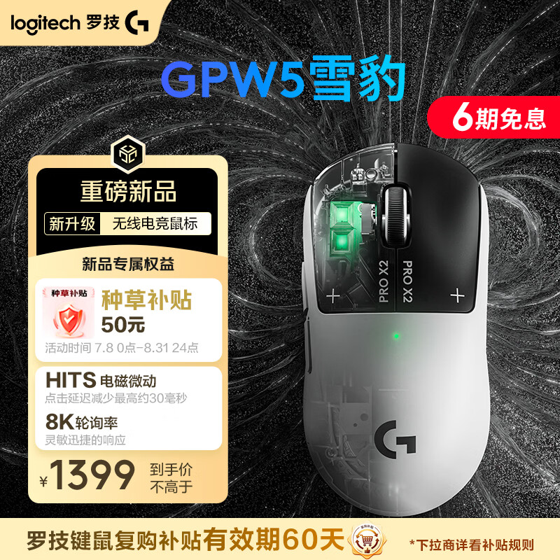 罗技（G）【七夕礼物】gpw5雪豹 无线游戏鼠标 HITS电磁微动 轻量化设计电竞鼠标 职业电竞配置 打瓦 三角洲