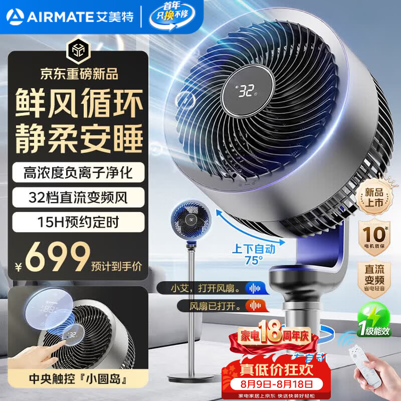艾美特(AIRMATE)“天鹅Ultra”空气循环扇电风扇语音直流变频家用一级能效卧室安静轻音节能落地扇台式电扇