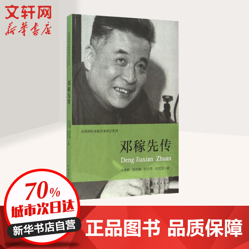 邓稼先传 中国青年出版社