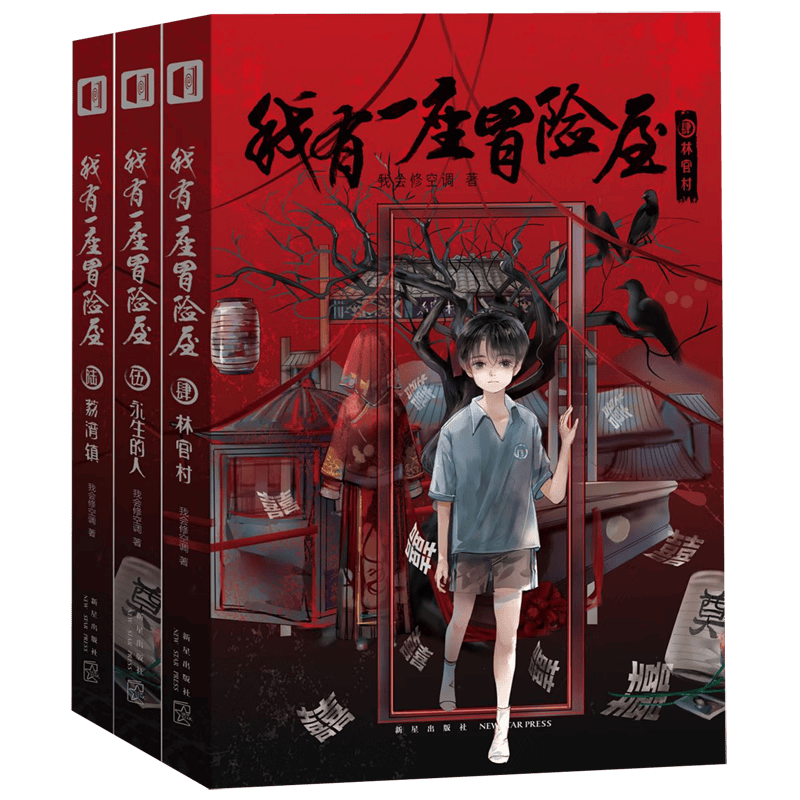 【新华正版】我有一座冒险屋(4-6共3册) 一座恐怖屋 林官村 永生的人