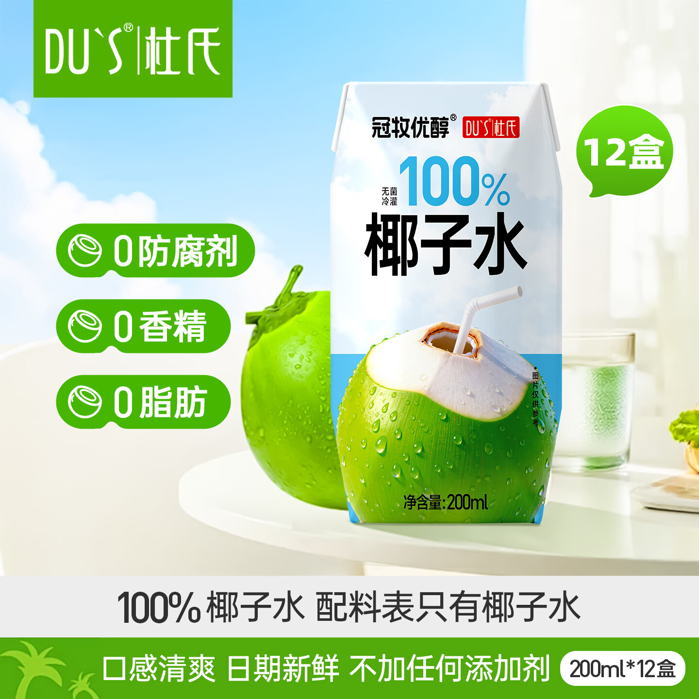 DU'S杜氏100%椰子水0脂肪0蔗糖含天然电解质水饮料运动补水饮料整箱 100%椰子水200ml*12盒【清新体验】