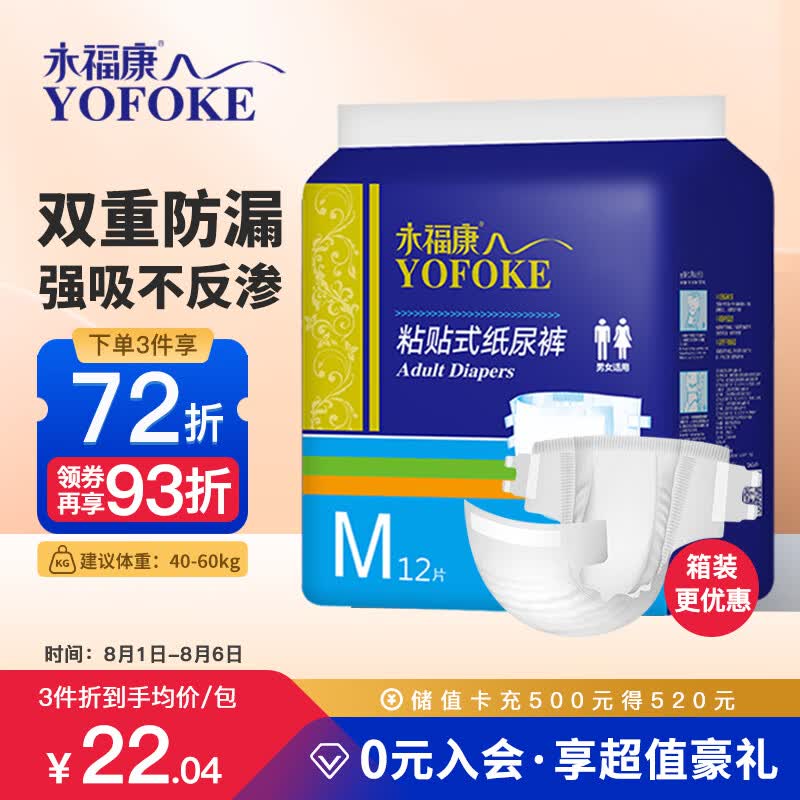 永福康成人纸尿裤 M12片 仅18.94元 臀围80-105cm 老人孕妇通用 粘贴式尿不湿 永福康成人纸尿裤 M12片 仅18.94元 臀围80-105cm 老人孕妇通用 粘贴式尿不湿
