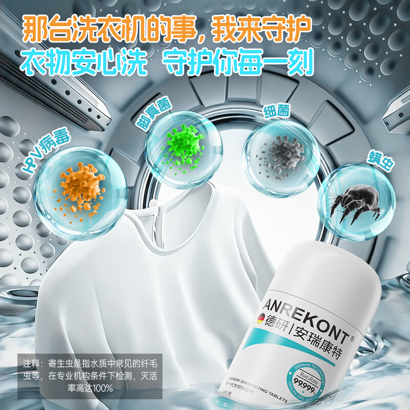 AnrekontHPV公共洗衣机消毒片大学生宿舍衣物洗衣服除菌剂公用专用杀菌液 1瓶【公用洗衣机/除菌率99.99%】