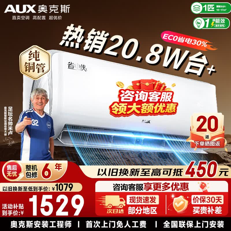 奥克斯旗舰店空调以旧换新 1997.1元 - 86线报