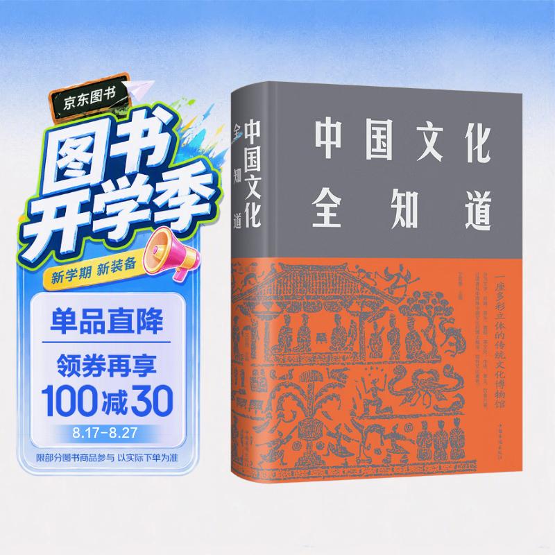 中国文化全知道（精装）文学戏剧音乐舞蹈茶文化中医养生饮食八卷传统文化博物馆 